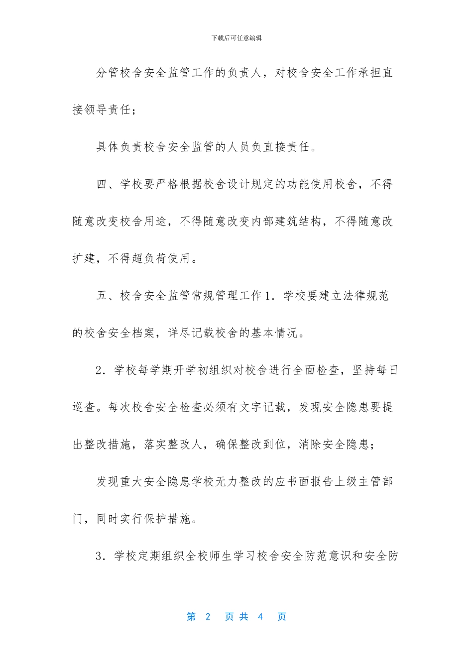 学校校舍安全年检制度_第2页