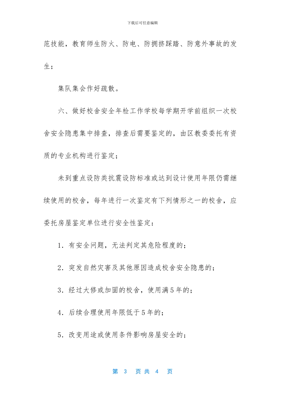 学校校舍安全年检制度_第3页