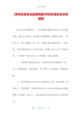 学校校舍安全年检制度