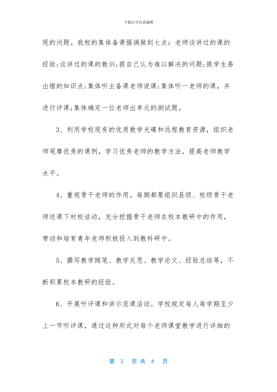 学校校本教研工作汇报_第3页