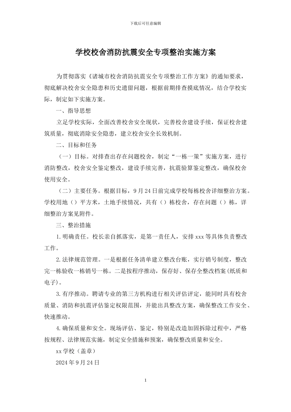 学校校舍消防抗震安全专项整治实施方案_第1页