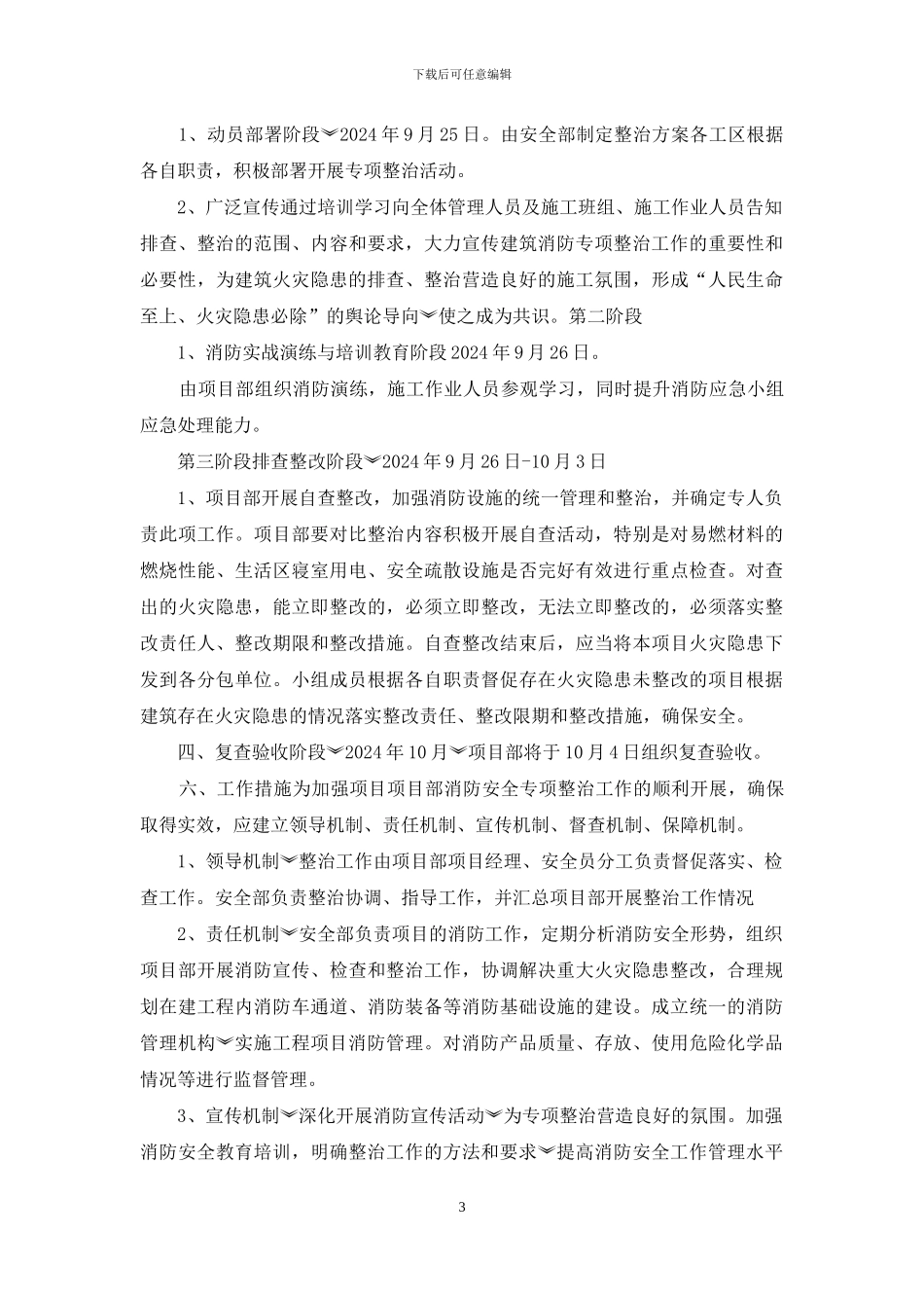 学校校舍消防抗震安全专项整治实施方案_第3页