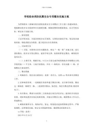 学校校舍消防抗震安全专项整治实施方案