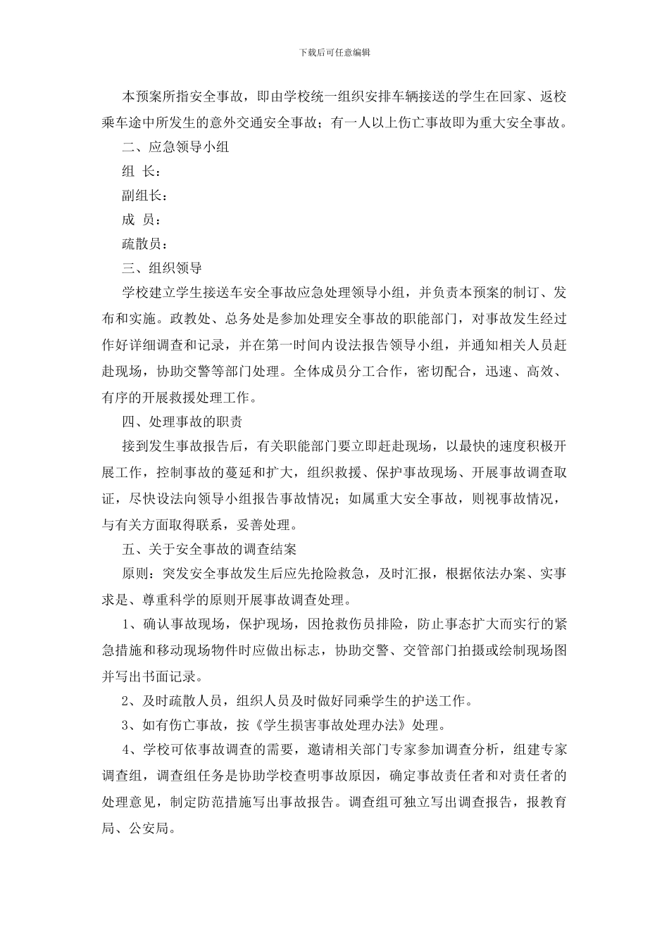 学校校车安全应急预案_第3页