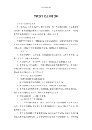 学校校车安全应急预案