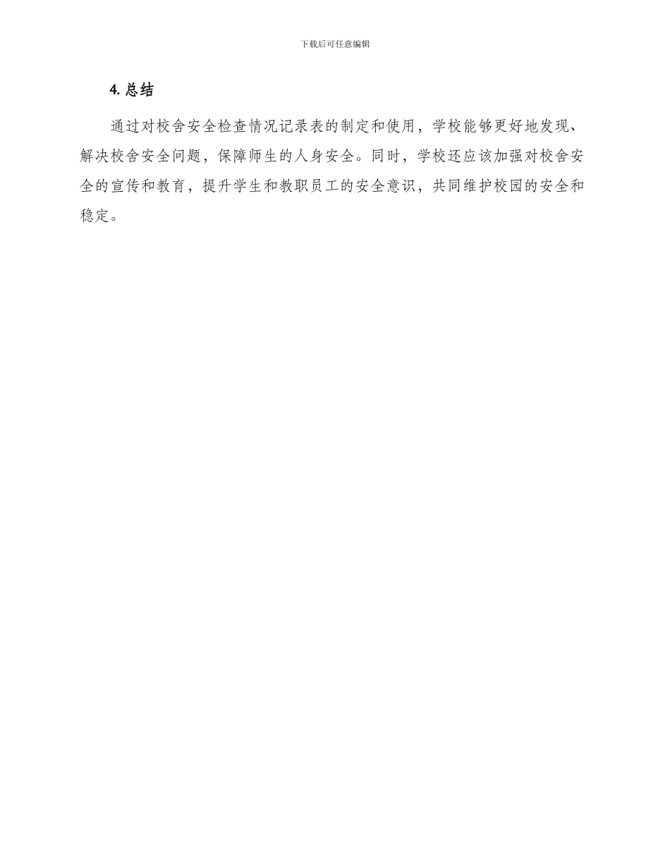 学校校舍安全检查情况记录表_第3页