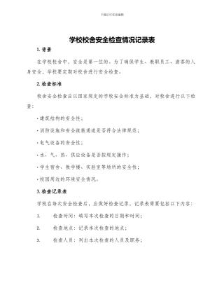 学校校舍安全检查情况记录表