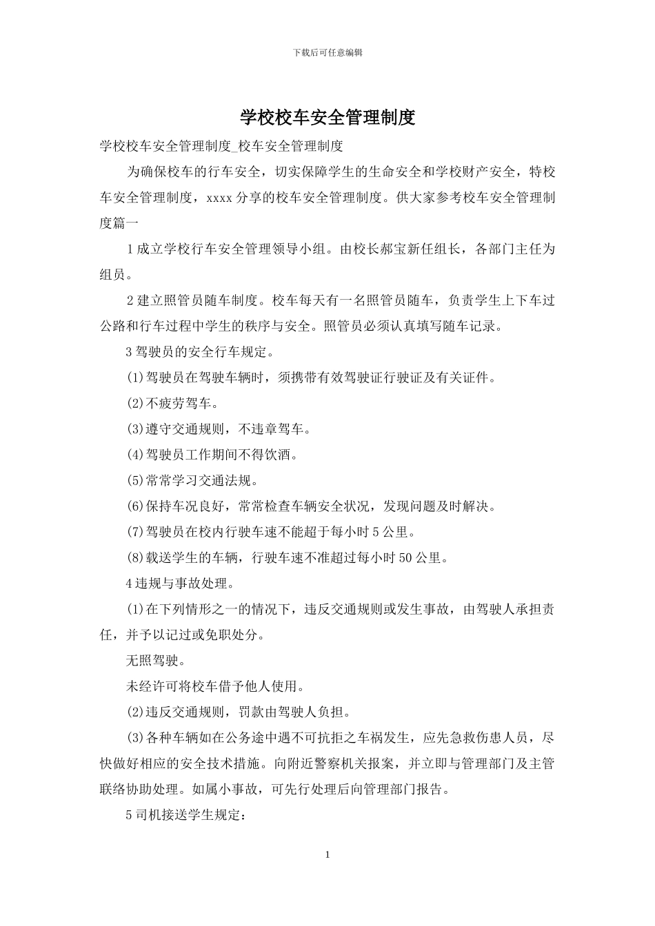 学校校车安全管理制度_第1页