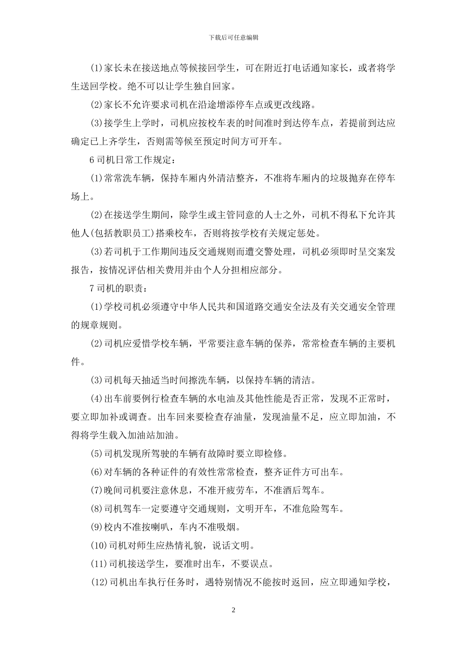 学校校车安全管理制度_第2页