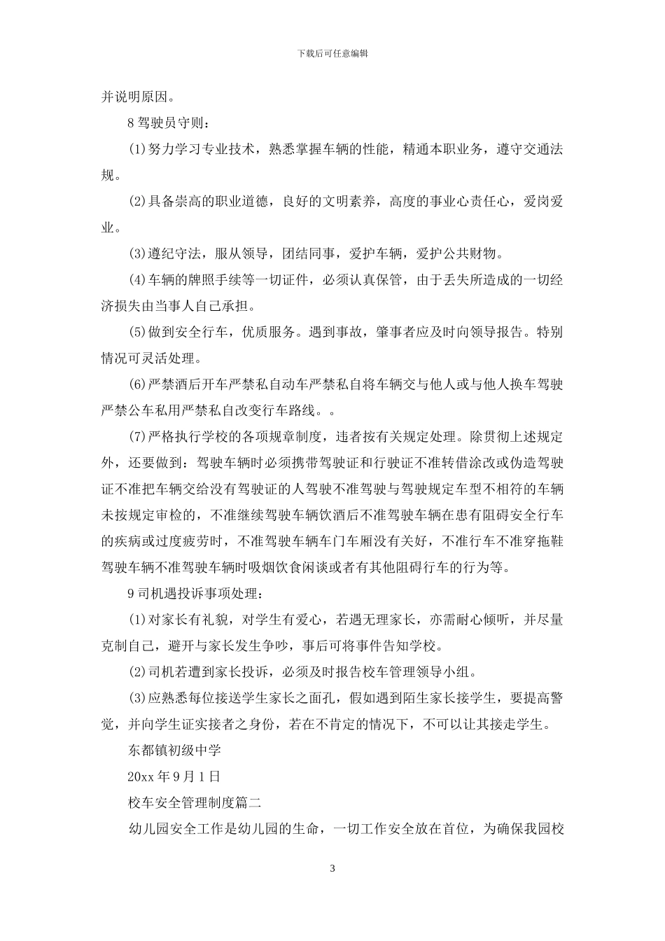 学校校车安全管理制度_第3页