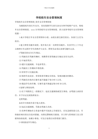 学校校车安全管理制度