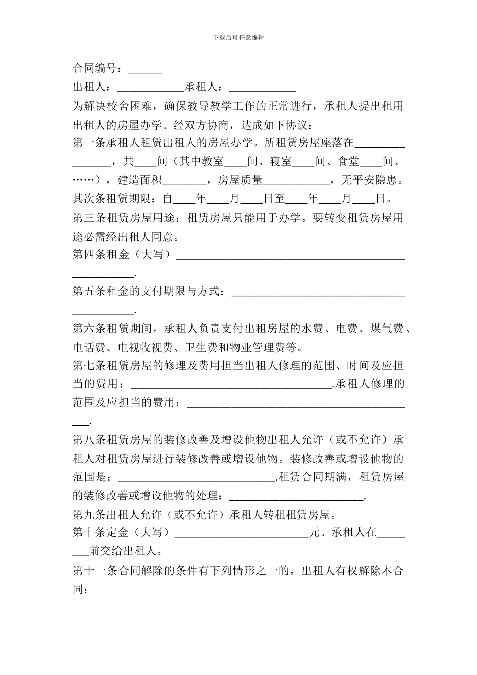 学校校舍租赁合同_第2页