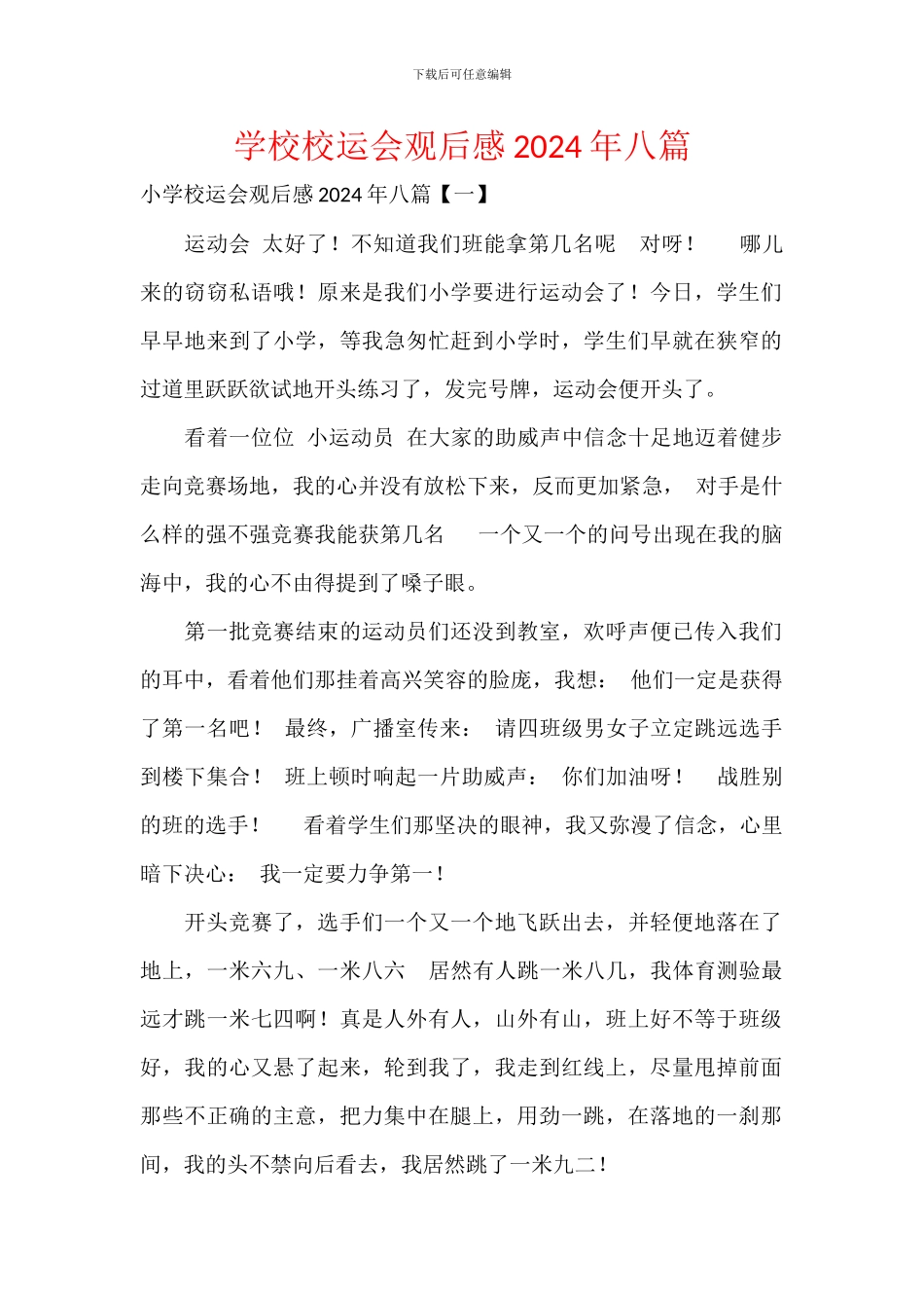 学校校运会观后感2024年八篇_第1页