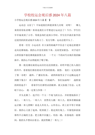 学校校运会观后感2024年八篇