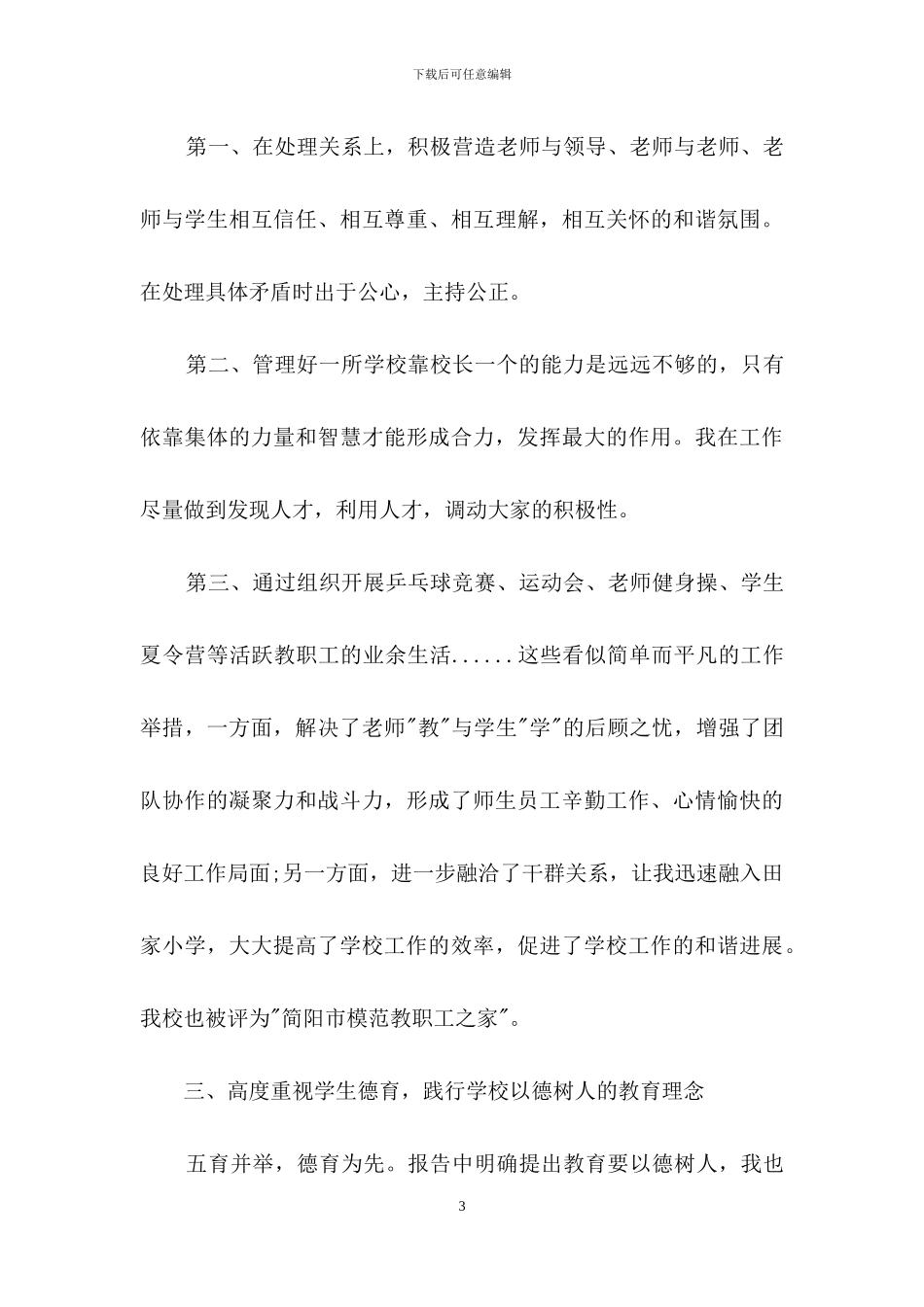 学校校长个人述职报告15篇_第3页