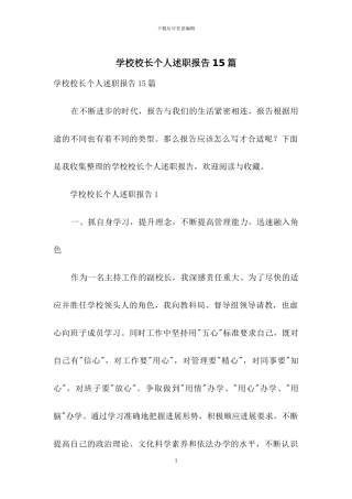 学校校长个人述职报告15篇