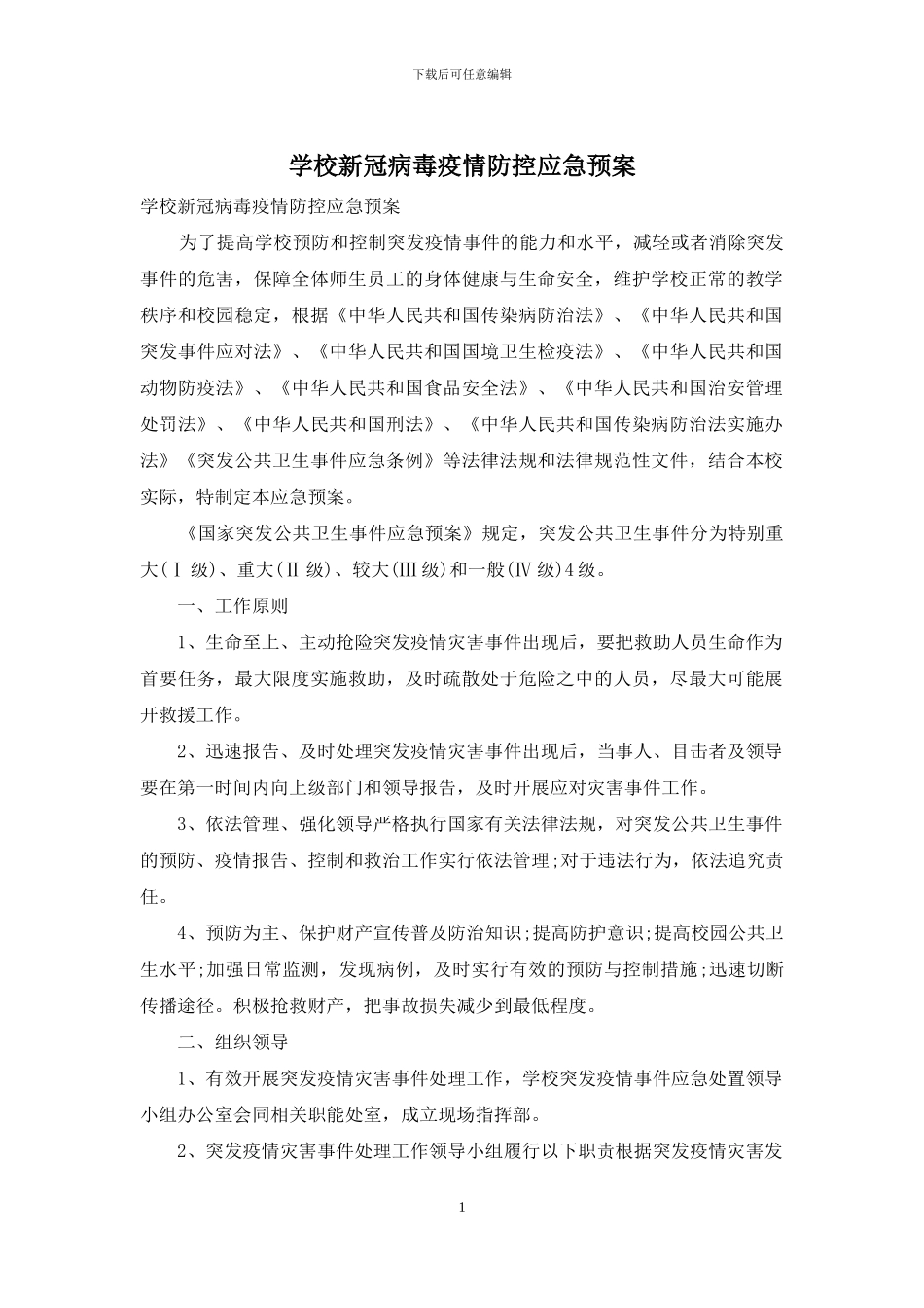 学校新冠病毒疫情防控应急预案_第1页