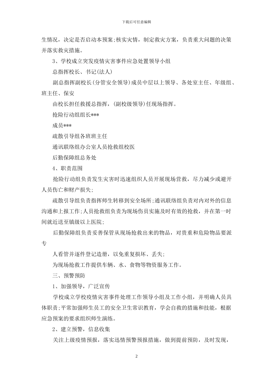学校新冠病毒疫情防控应急预案_第2页