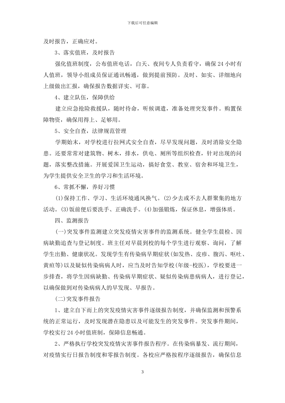 学校新冠病毒疫情防控应急预案_第3页