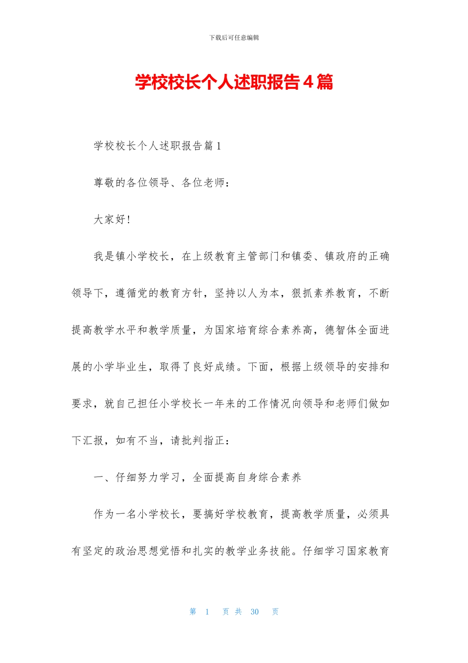 学校校长个人述职报告4篇_第1页
