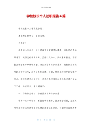 学校校长个人述职报告4篇