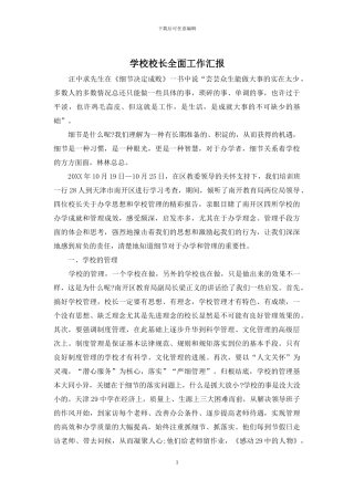 学校校长全面工作汇报