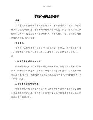 学校校长安全责任书