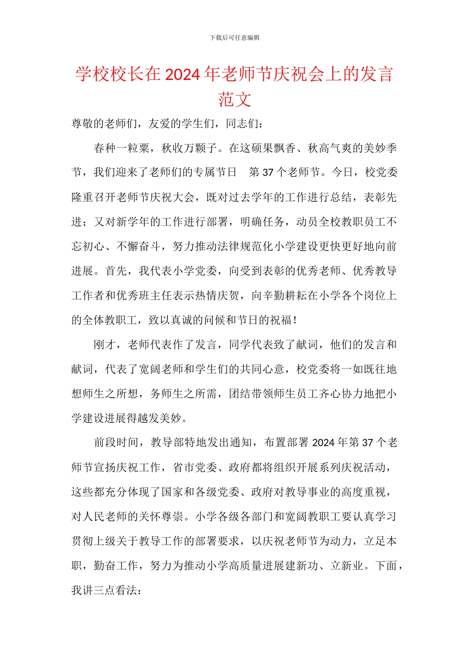 学校校长在2024年教师节庆祝会上的发言范文_第1页