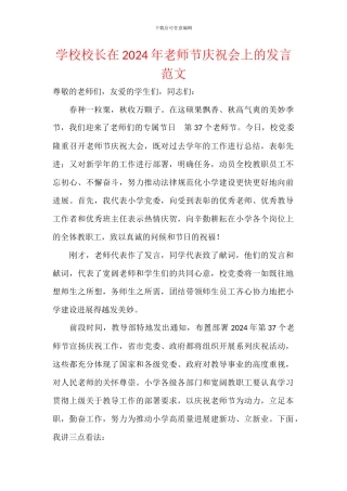学校校长在2024年教师节庆祝会上的发言范文
