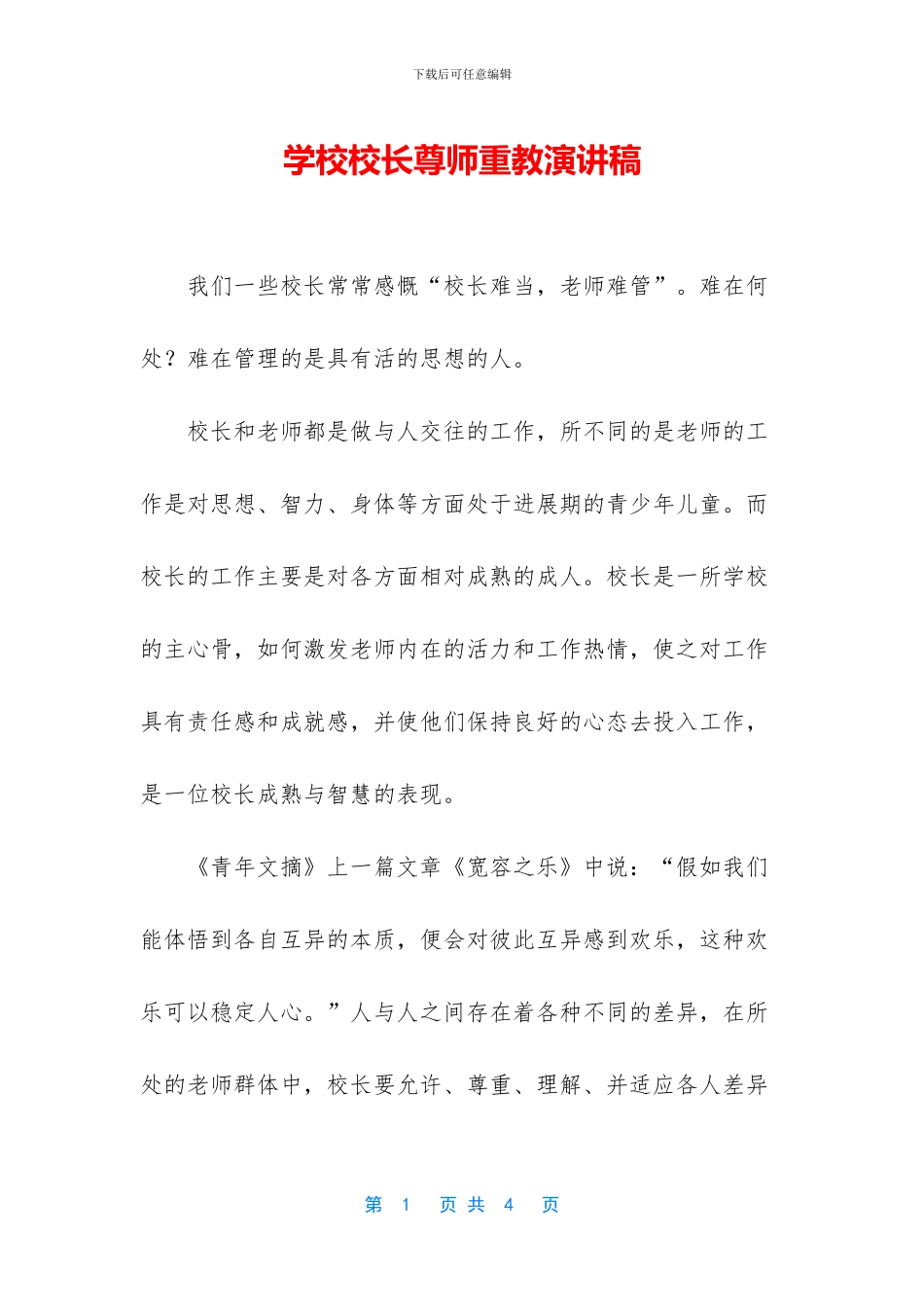 学校校长尊师重教演讲稿_第1页