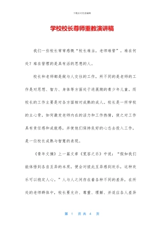 学校校长尊师重教演讲稿