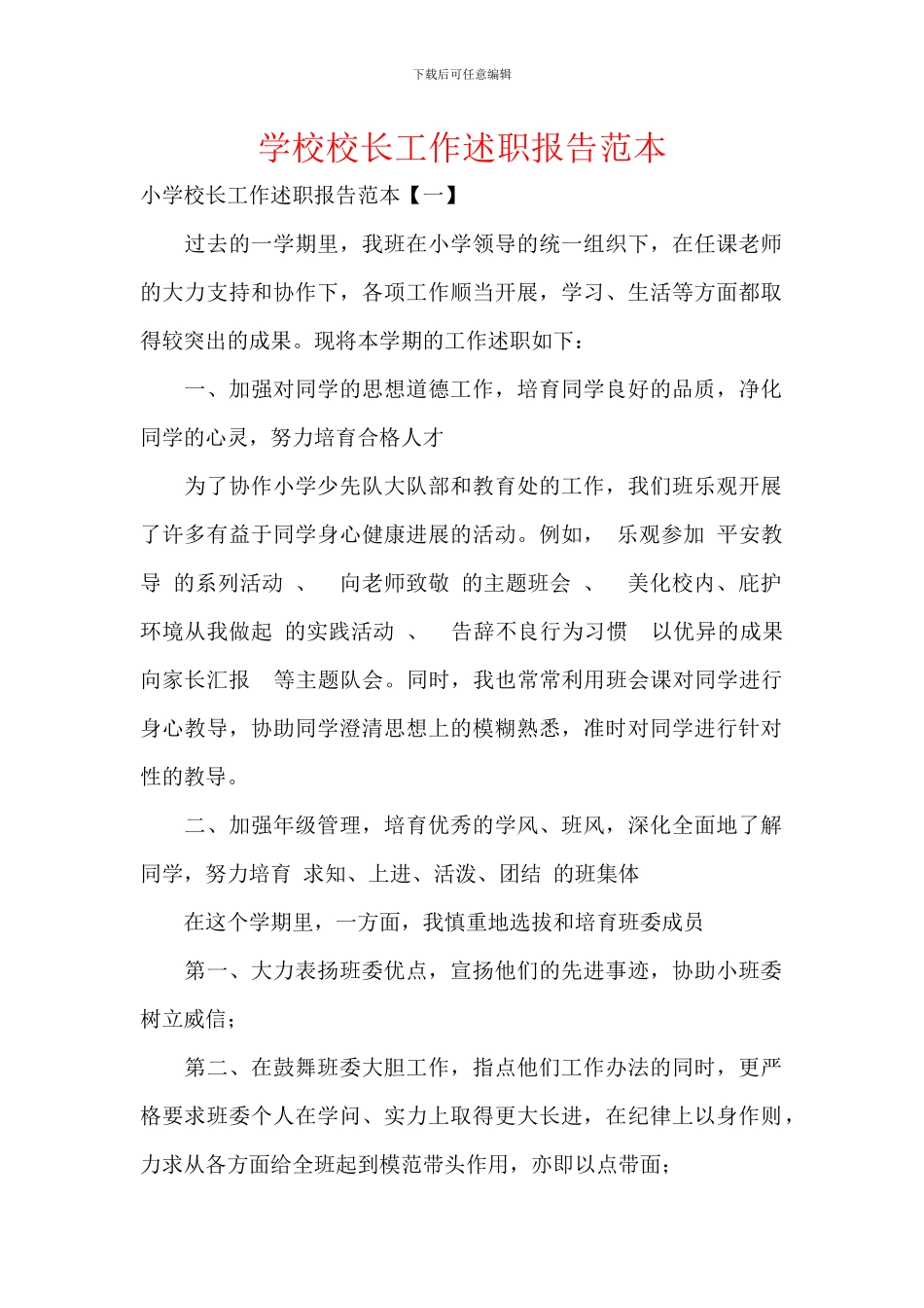 学校校长工作述职报告范本_第1页