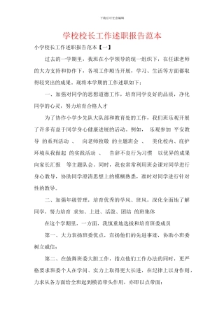 学校校长工作述职报告范本