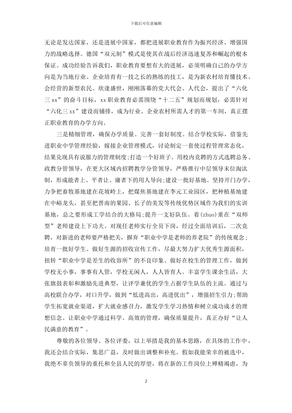 学校校长竞聘演讲稿模板汇编七篇_第2页