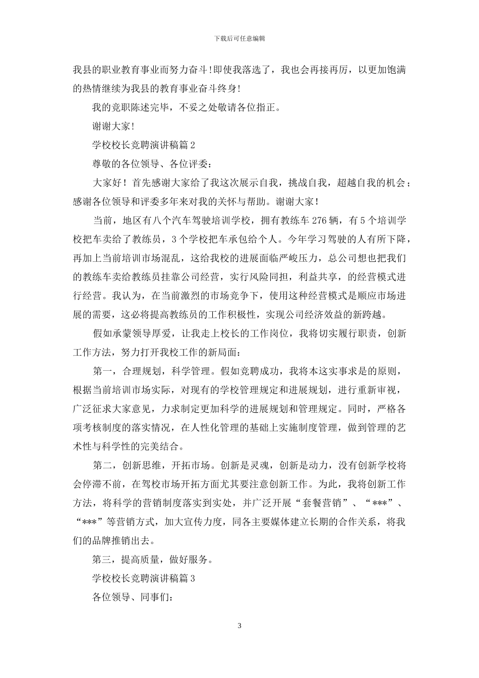 学校校长竞聘演讲稿模板汇编七篇_第3页
