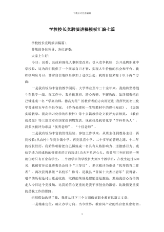 学校校长竞聘演讲稿模板汇编七篇