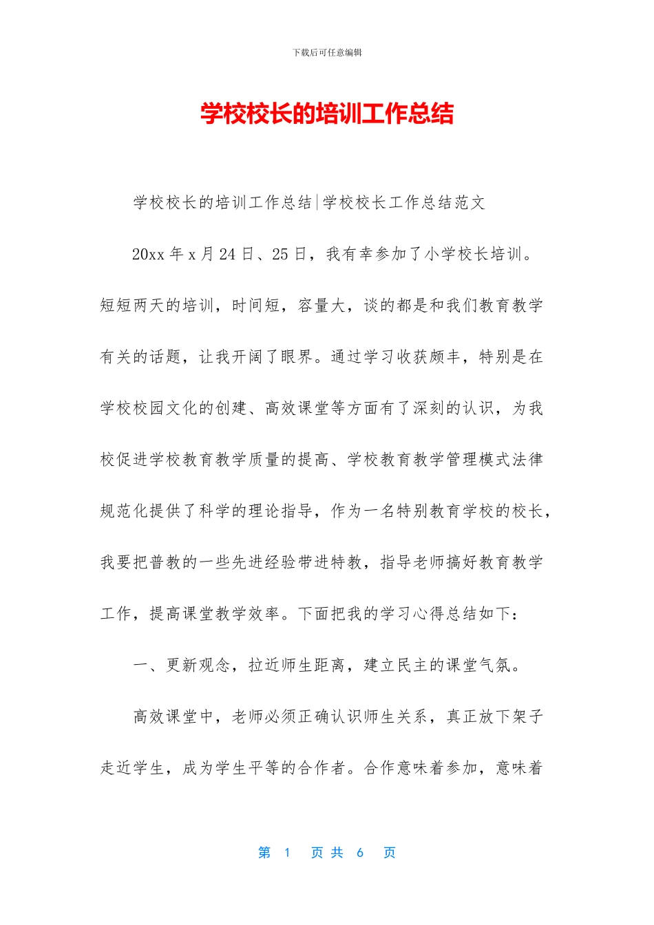 学校校长的培训工作总结_第1页