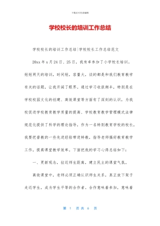 学校校长的培训工作总结