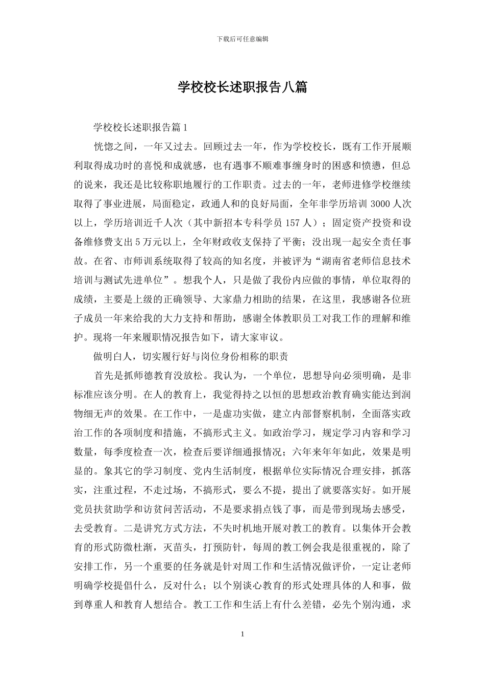 学校校长述职报告八篇_第1页