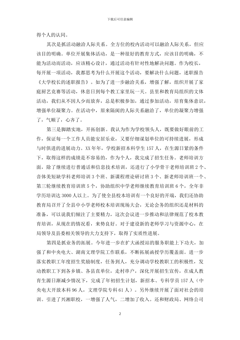 学校校长述职报告八篇_第2页