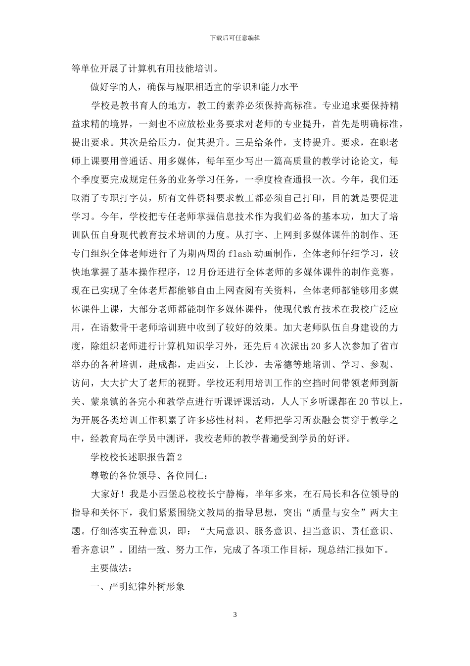 学校校长述职报告八篇_第3页