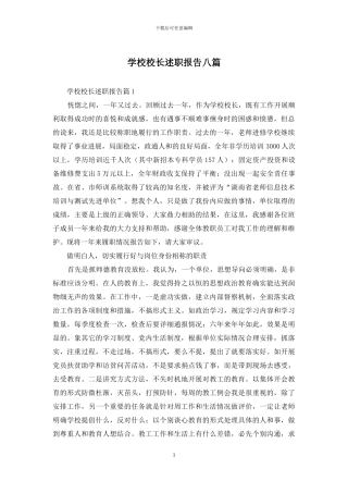 学校校长述职报告八篇