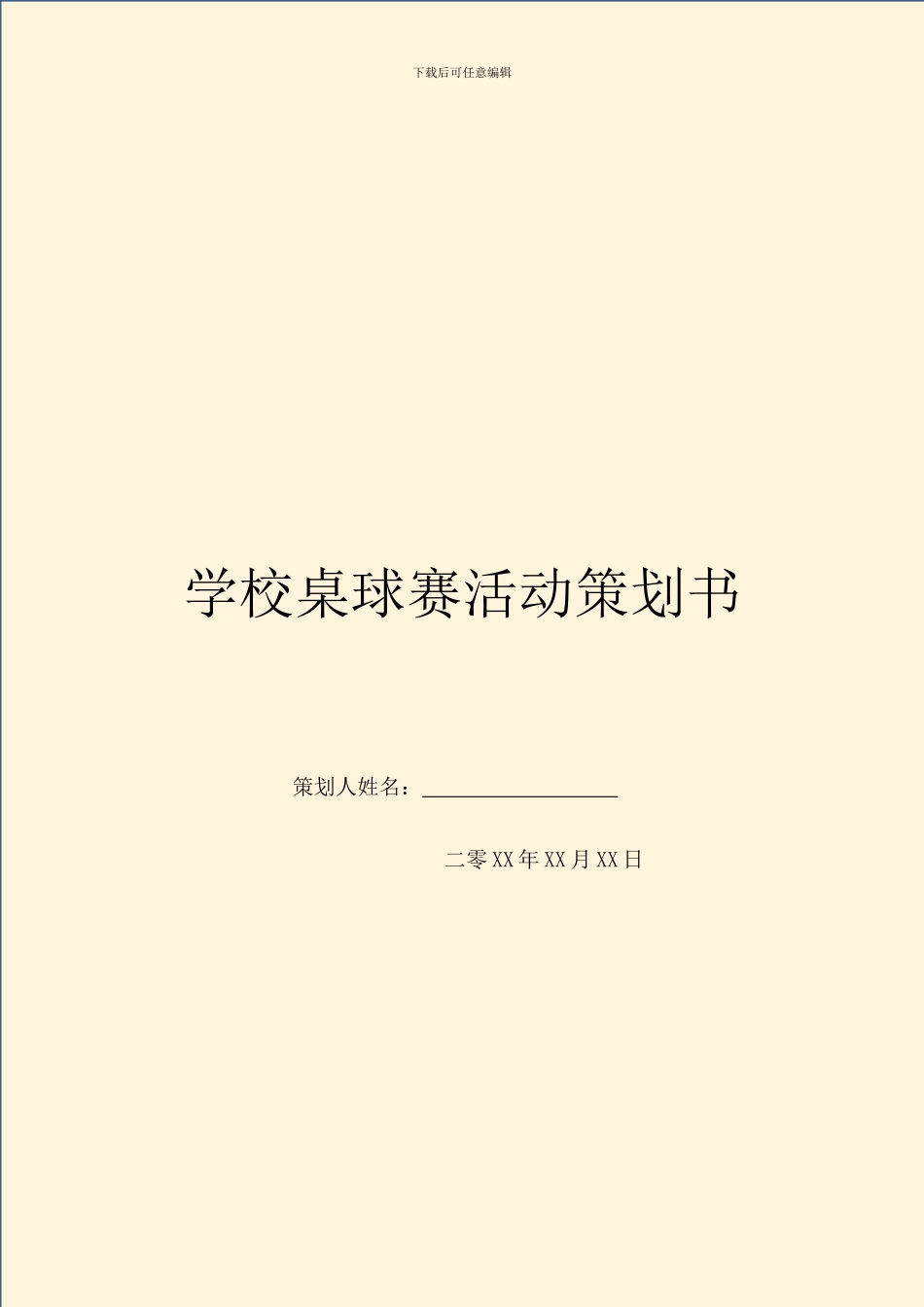 学校桌球赛活动策划书_第1页