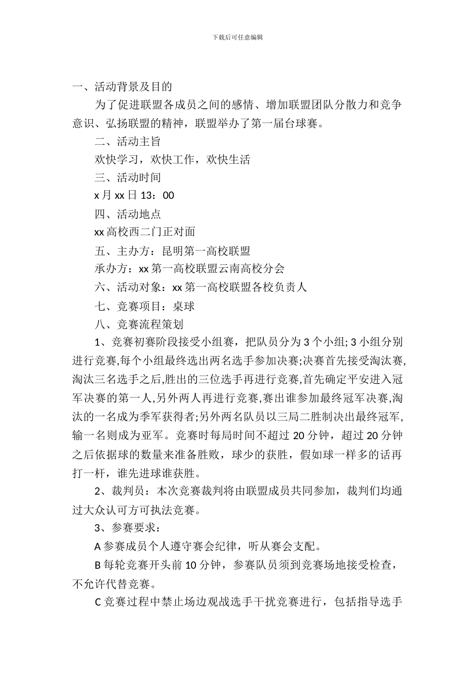 学校桌球赛活动策划书_第2页