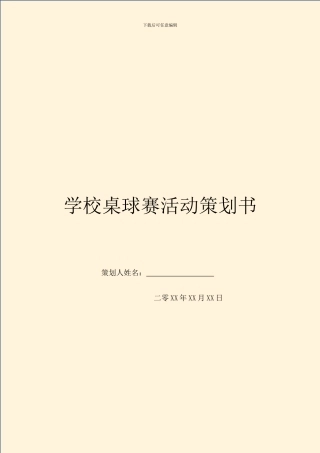 学校桌球赛活动策划书