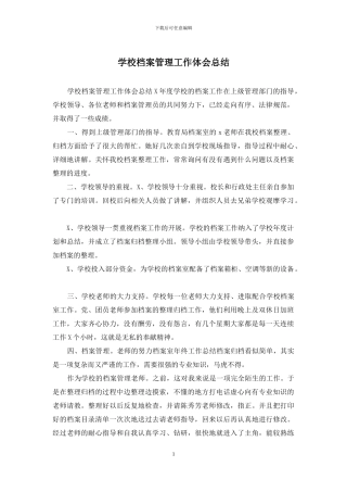 学校档案管理工作体会总结