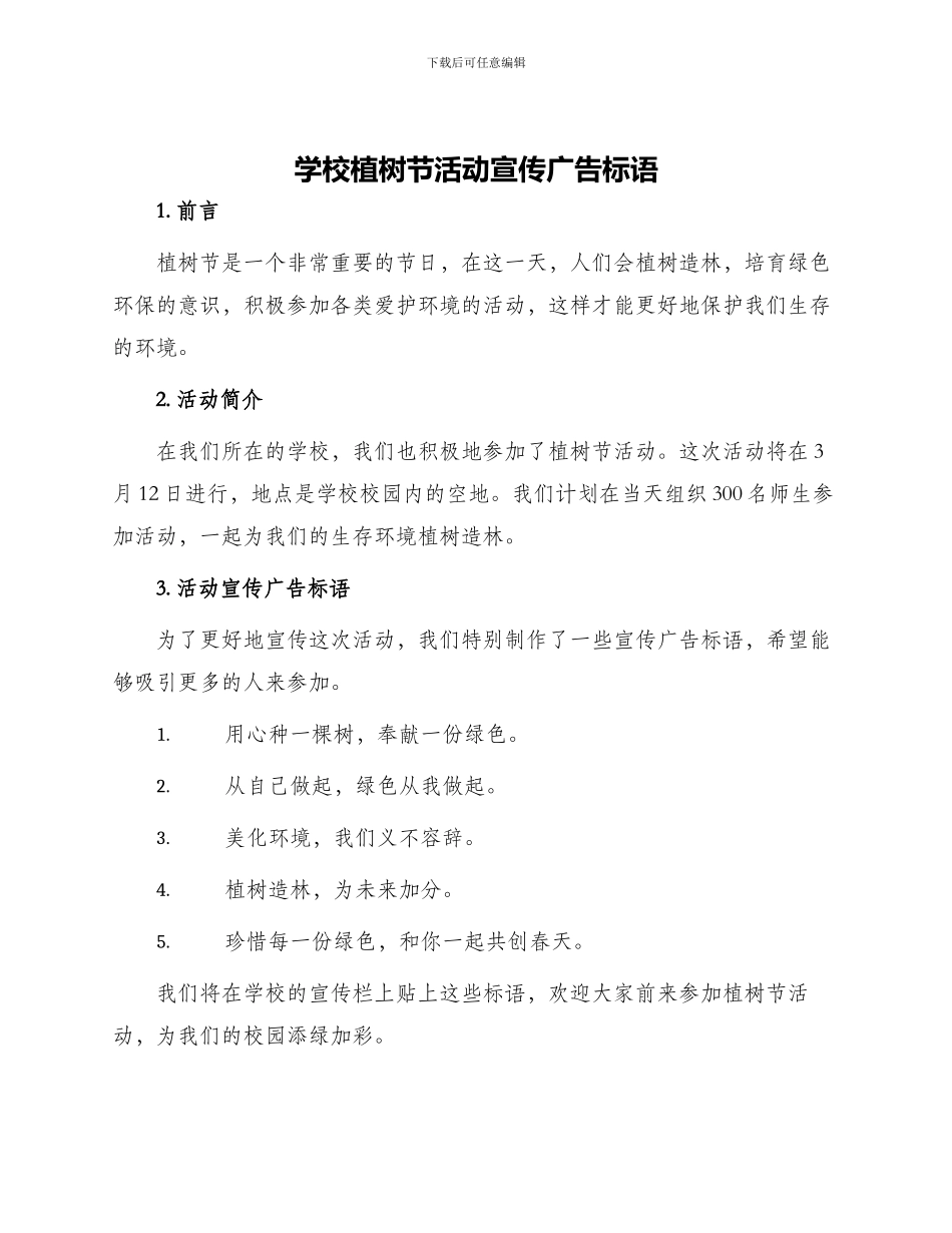 学校植树节活动宣传广告标语_第1页