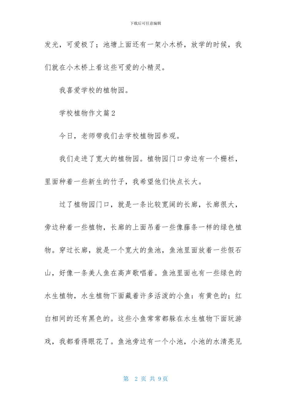学校植物作文六篇_第2页