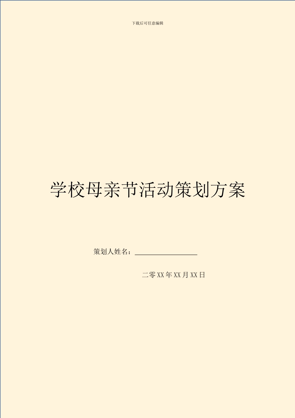 学校母亲节活动策划方案_第1页