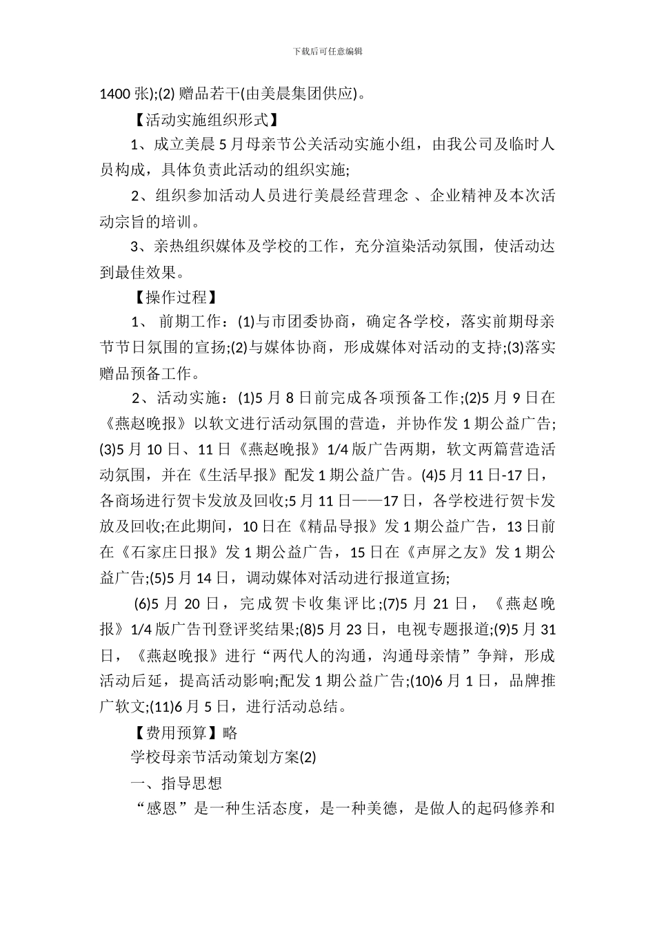 学校母亲节活动策划方案_第3页